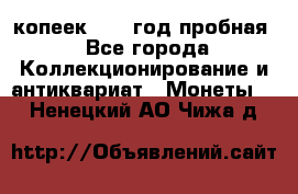 10 копеек 1932 год пробная - Все города Коллекционирование и антиквариат » Монеты   . Ненецкий АО,Чижа д.